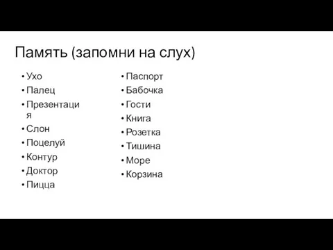 Память (запомни на слух) Ухо Палец Презентация Слон Поцелуй Контур Доктор Пицца