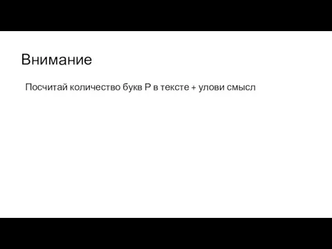 Внимание Посчитай количество букв Р в тексте + улови смысл