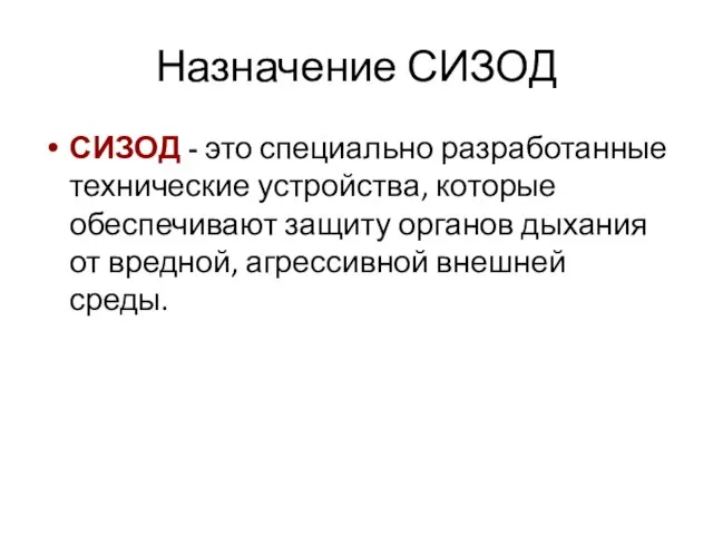 Назначение СИЗОД СИЗОД - это специально разработанные технические устройства, которые обеспечивают защиту