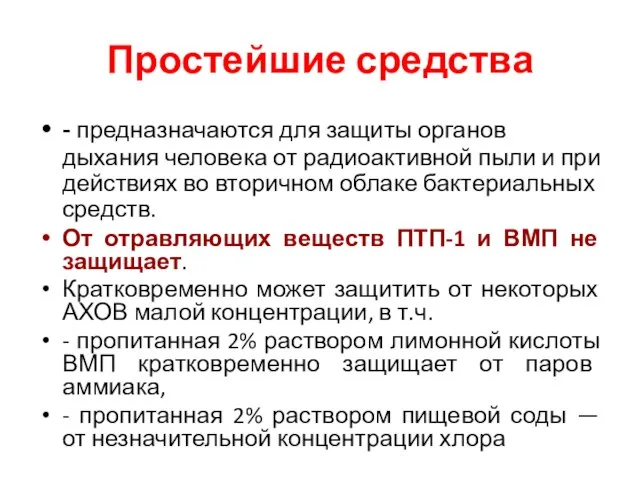 Простейшие средства - предназначаются для защиты органов дыхания человека от радиоактивной пыли