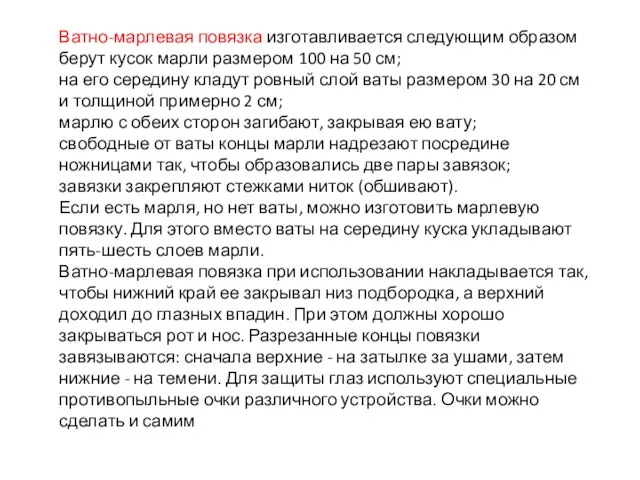 Ватно-марлевая повязка изготавливается следующим образом берут кусок марли размером 100 на 50