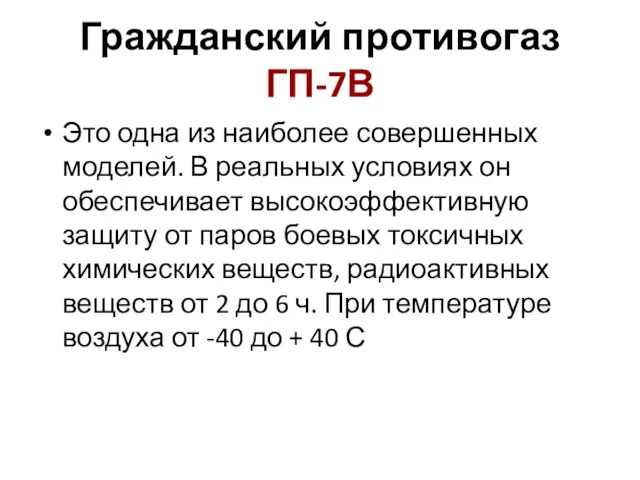 Гражданский противогаз ГП-7В Это одна из наиболее совершенных моделей. В реальных условиях