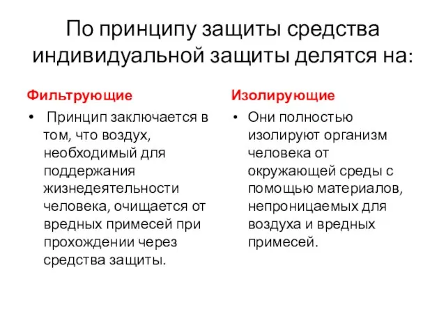 По принципу защиты средства индивидуальной защиты делятся на: Фильтрующие Принцип заключается в