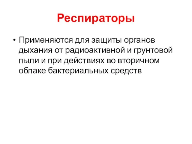 Респираторы Применяются для защиты органов дыхания от радиоактивной и грунтовой пыли и