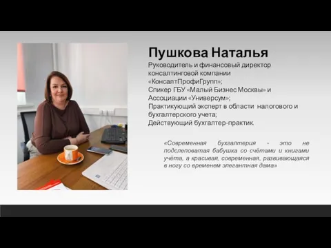 Пушкова Наталья Руководитель и финансовый директор консалтинговой компании «КонсалтПрофиГрупп»; Спикер ГБУ «Малый