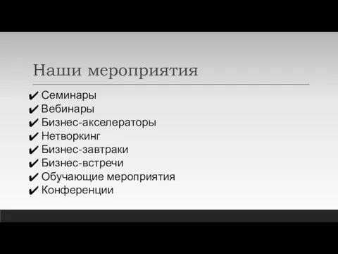 Наши мероприятия Семинары Вебинары Бизнес-акселераторы Нетворкинг Бизнес-завтраки Бизнес-встречи Обучающие мероприятия Конференции