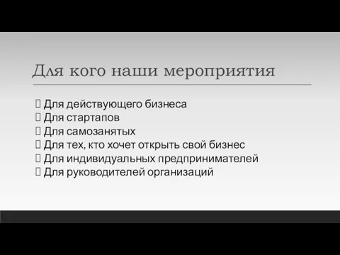 Для кого наши мероприятия Для действующего бизнеса Для стартапов Для самозанятых Для