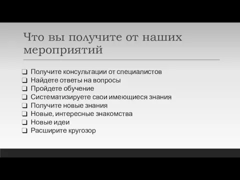 Что вы получите от наших мероприятий Получите консультации от специалистов Найдете ответы