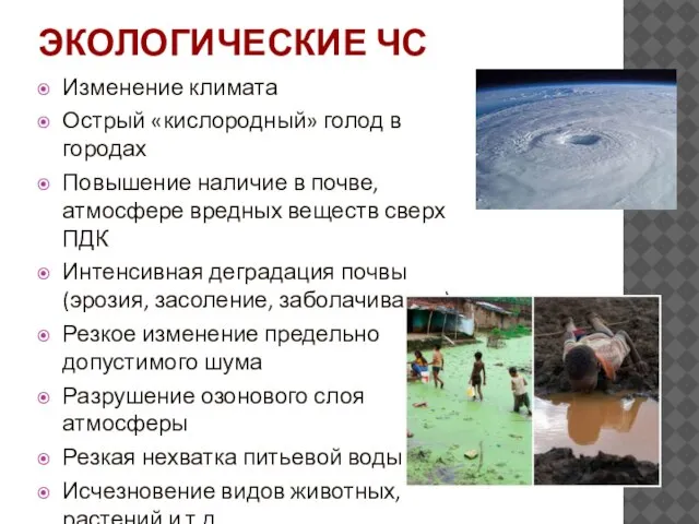 ЭКОЛОГИЧЕСКИЕ ЧС Изменение климата Острый «кислородный» голод в городах Повышение наличие в