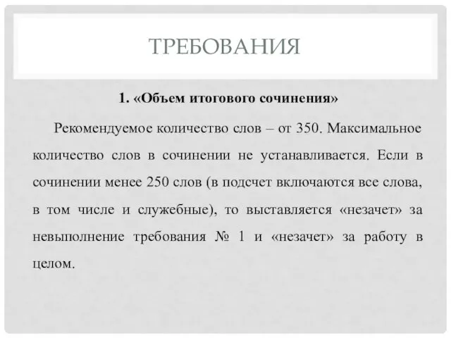 ТРЕБОВАНИЯ 1. «Объем итогового сочинения» Рекомендуемое количество слов – от 350. Максимальное