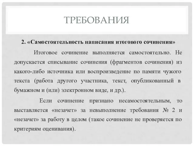 ТРЕБОВАНИЯ 2. «Самостоятельность написания итогового сочинения» Итоговое сочинение выполняется самостоятельно. Не допускается