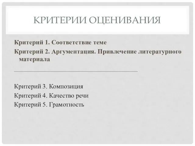 КРИТЕРИИ ОЦЕНИВАНИЯ Критерий 1. Соответствие теме Критерий 2. Аргументация. Привлечение литературного материала