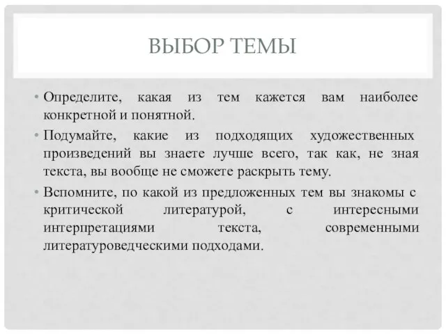 ВЫБОР ТЕМЫ Определите, какая из тем кажется вам наиболее конкретной и понятной.