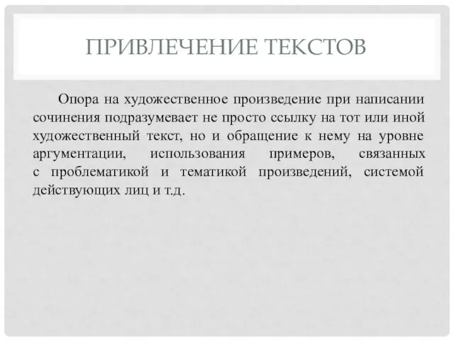 ПРИВЛЕЧЕНИЕ ТЕКСТОВ Опора на художественное произведение при написании сочинения подразумевает не просто