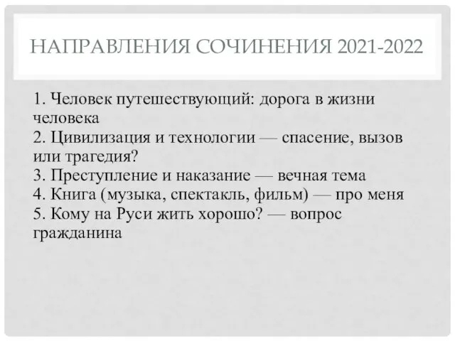 НАПРАВЛЕНИЯ СОЧИНЕНИЯ 2021-2022 1. Человек путешествующий: дорога в жизни человека 2. Цивилизация