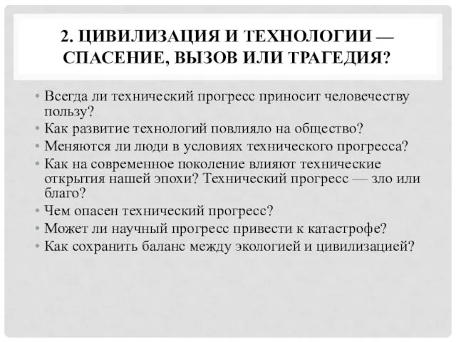 2. ЦИВИЛИЗАЦИЯ И ТЕХНОЛОГИИ — СПАСЕНИЕ, ВЫЗОВ ИЛИ ТРАГЕДИЯ? Всегда ли технический