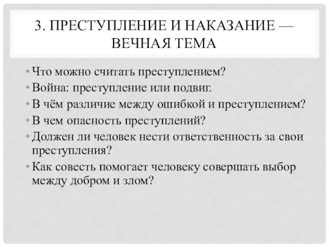 3. ПРЕСТУПЛЕНИЕ И НАКАЗАНИЕ — ВЕЧНАЯ ТЕМА Что можно считать преступлением? Война: