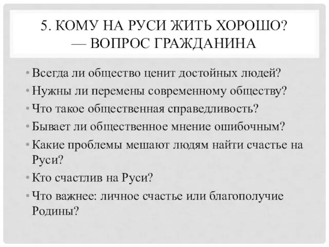 5. КОМУ НА РУСИ ЖИТЬ ХОРОШО? — ВОПРОС ГРАЖДАНИНА Всегда ли общество