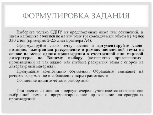 ФОРМУЛИРОВКА ЗАДАНИЯ Выберите только ОДНУ из предложенных ниже тем сочинений, а затем