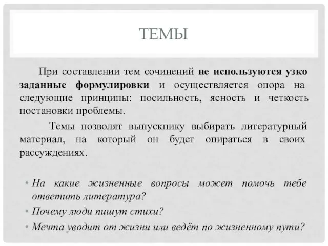 ТЕМЫ При составлении тем сочинений не используются узко заданные формулировки и осуществляется