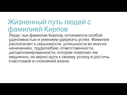 Жизненный путь людей с фамилией Кирпов Люди, чья фамилия Кирпов, отличаются особой