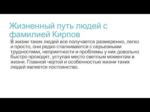 Жизненный путь людей с фамилией Кирпов В жизни таких людей все получается