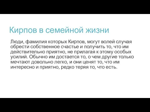 Кирпов в семейной жизни Люди, фамилия которых Кирпов, могут волей случая обрести