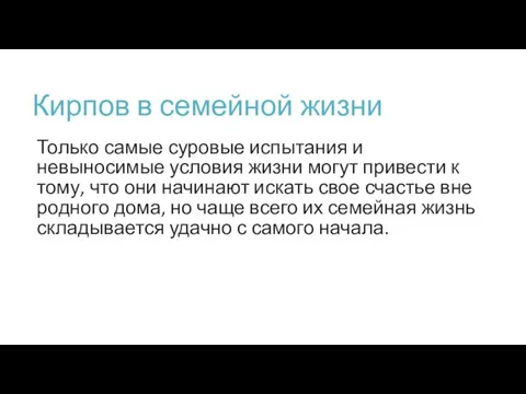 Кирпов в семейной жизни Только самые суровые испытания и невыносимые условия жизни