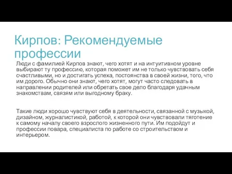 Кирпов: Рекомендуемые профессии Люди с фамилией Кирпов знают, чего хотят и на