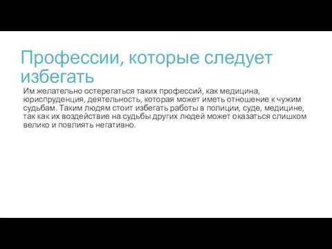 Профессии, которые следует избегать Им желательно остерегаться таких профессий, как медицина, юриспруденция,