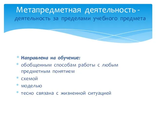 Направлена на обучение: обобщенным способам работы с любым предметным понятием схемой моделью