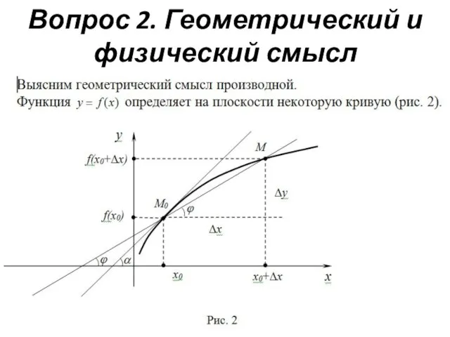 Вопрос 2. Геометрический и физический смысл производной