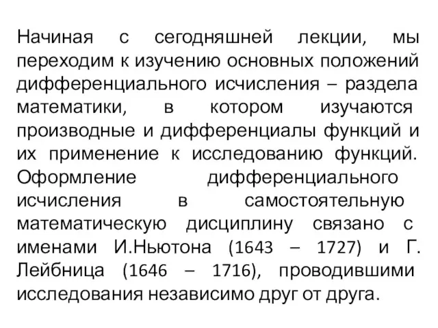 Начиная с сегодняшней лекции, мы переходим к изучению основных положений дифференциального исчисления