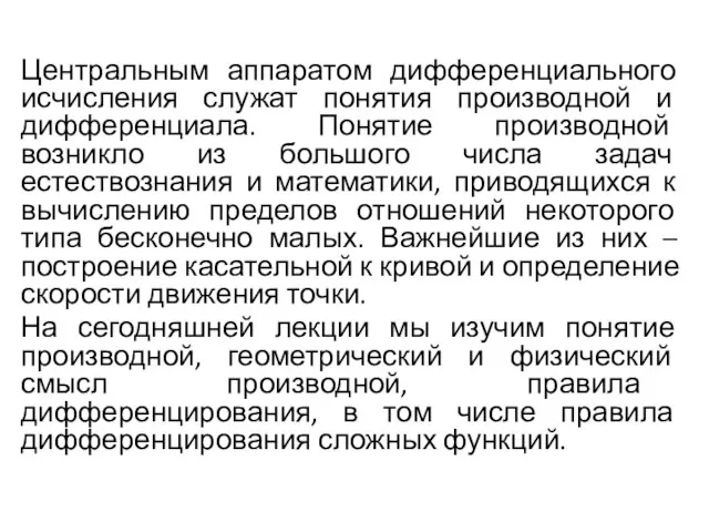 Центральным аппаратом дифференциального исчисления служат понятия производной и дифференциала. Понятие производной возникло