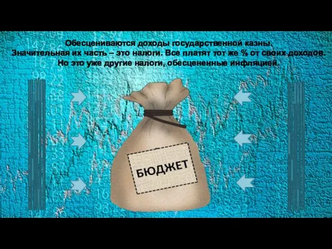 НАЛОГИ НАЛОГИ Обесцениваются доходы государственной казны. Значительная их часть – это налоги.