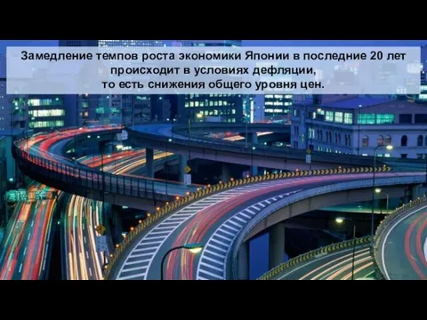 Замедление темпов роста экономики Японии в последние 20 лет происходит в условиях