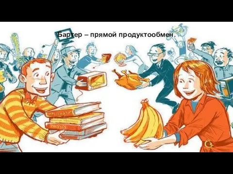 Бартер – прямой продуктообмен.