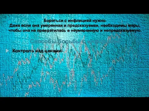 Бороться с инфляцией нужно. Даже если она умеренная и предсказуемая, необходимы меры,