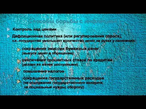 Способы борьбы с инфляцией Контроль над ценами Дефляционная политика (или регулирование спроса),