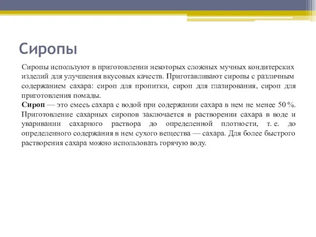 Сиропы Сиропы используют в приготовлении некоторых сложных муч­ных кондитерских изделий для улучшения