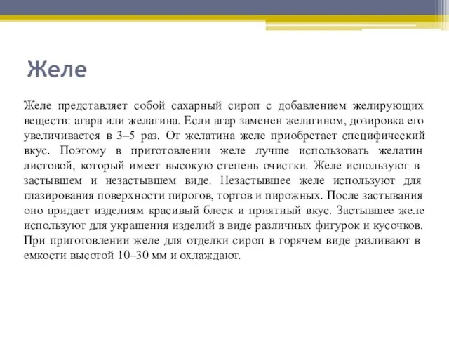 Желе Желе представляет собой сахарный сироп с добавлением желирующих веществ: агара или