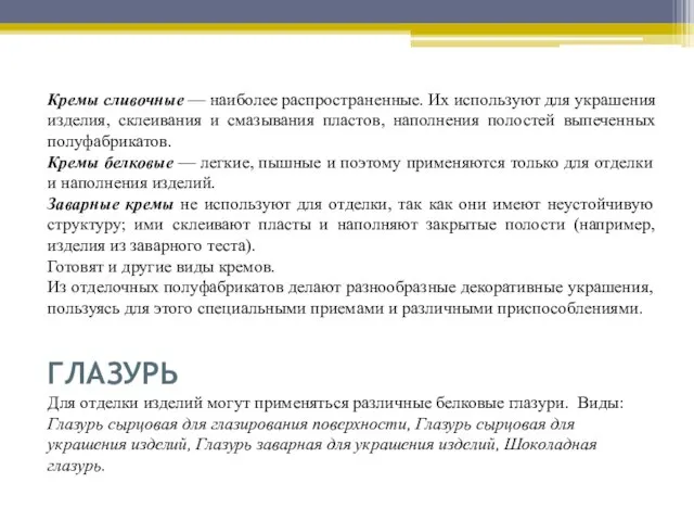 Кремы сливочные — наиболее распространенные. Их используют для украшения изделия, склеивания и