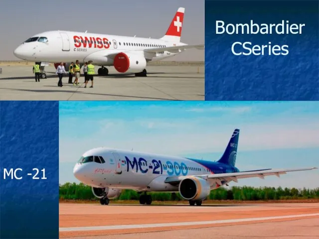 Bombardier CSeries МС -21