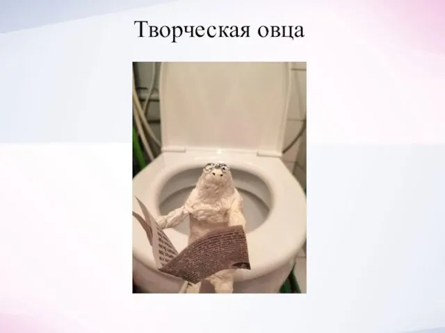 Творческая овца