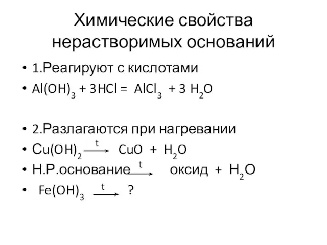 Химические свойства нерастворимых оснований 1.Реагируют с кислотами Al(OH)3 + 3HCl = AlCl3