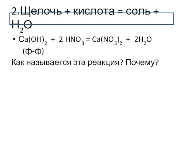 2.Щелочь + кислота = соль + Н2О Сa(OH)2 + 2 HNO3 =