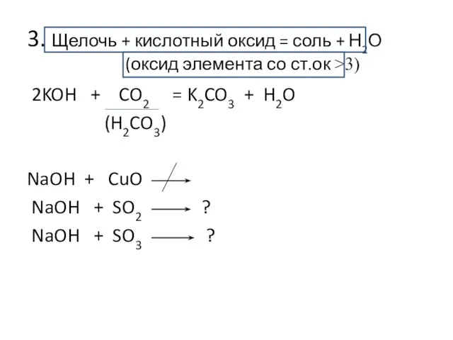 3. Щелочь + кислотный оксид = соль + Н2О (оксид элемента со