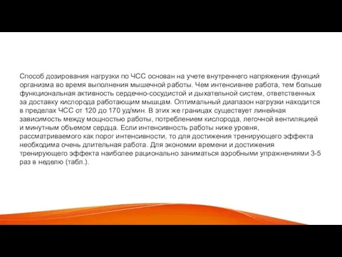 Способ дозирования нагрузки по ЧСС основан на учете внутреннего напряжения функций организма