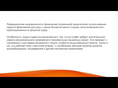 Рекреационная направленность физических упражнений предполагает использование средств физической культуры с целью более