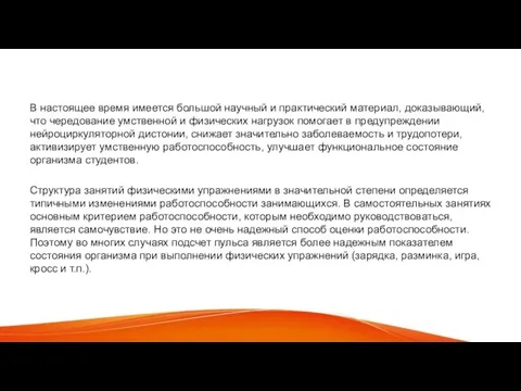 В настоящее время имеется большой научный и практический материал, доказывающий, что чередование